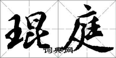 胡問遂琨庭行書怎么寫