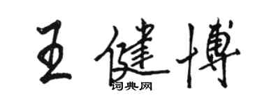 駱恆光王健博行書個性簽名怎么寫