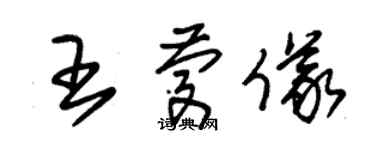 朱錫榮王慶儀草書個性簽名怎么寫