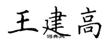 丁謙王建高楷書個性簽名怎么寫