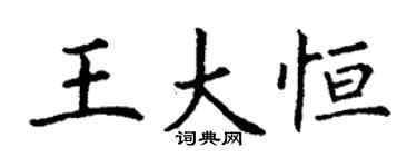 丁謙王大恆楷書個性簽名怎么寫