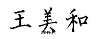 何伯昌王美和楷書個性簽名怎么寫