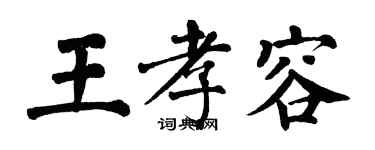 翁闓運王孝容楷書個性簽名怎么寫