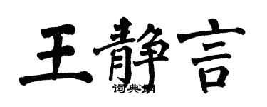 翁闓運王靜言楷書個性簽名怎么寫