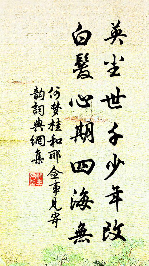 何夢桂英塵世千少年改,白髮心期四海無書法作品欣賞