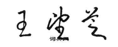 駱恆光王望芝草書個性簽名怎么寫