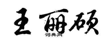 胡問遂王麗碩行書個性簽名怎么寫