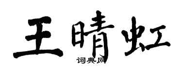 翁闓運王晴虹楷書個性簽名怎么寫