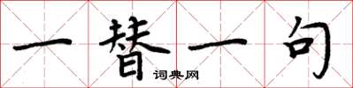 周炳元一替一句楷書怎么寫