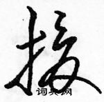 駱恆光寫的硬筆草書援