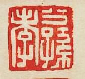 “公孫孝”篆刻印章