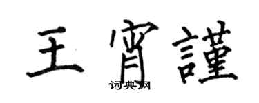 何伯昌王宵謹楷書個性簽名怎么寫