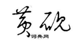 曾慶福黃硯草書個性簽名怎么寫