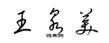 梁錦英王泉美草書個性簽名怎么寫