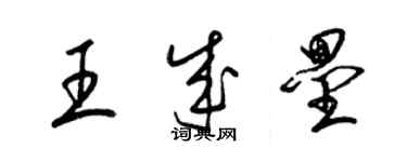 梁錦英王成壘草書個性簽名怎么寫