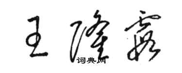 駱恆光王隆霞草書個性簽名怎么寫