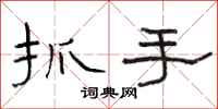 駱恆光抓手隸書怎么寫