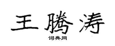 袁強王騰濤楷書個性簽名怎么寫