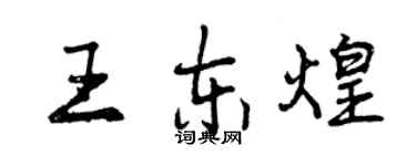 曾慶福王東煌行書個性簽名怎么寫