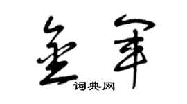 曾慶福金軍草書個性簽名怎么寫