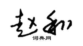 朱錫榮趙和草書個性簽名怎么寫