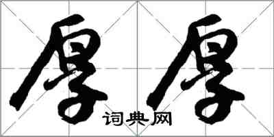 胡問遂厚厚行書怎么寫