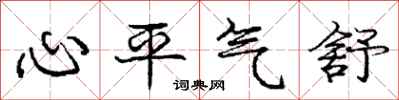 龐中華心平氣舒行書怎么寫