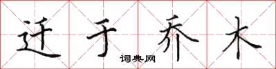 田英章遷於喬木楷書怎么寫
