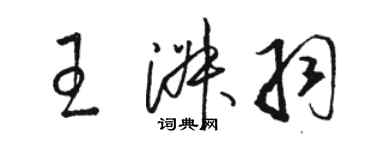 駱恆光王淑羽草書個性簽名怎么寫