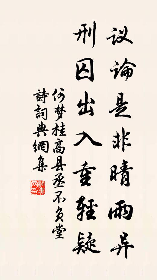 但欲有言扶國是,不嫌無計作身防 詩詞名句