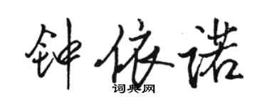 駱恆光鍾依諾行書個性簽名怎么寫