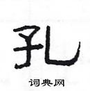 楊為國寫的硬筆隸書孔