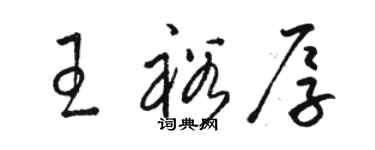 駱恆光王裕厚草書個性簽名怎么寫