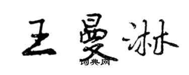 曾慶福王曼淋行書個性簽名怎么寫