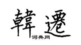 何伯昌韓遷楷書個性簽名怎么寫