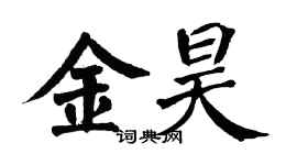 翁闓運金昊楷書個性簽名怎么寫
