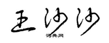 曾慶福王沙沙草書個性簽名怎么寫