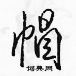 駱恆光寫的硬筆行書帽