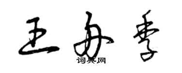 曾慶福王舟季草書個性簽名怎么寫