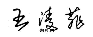 朱錫榮王凌菲草書個性簽名怎么寫
