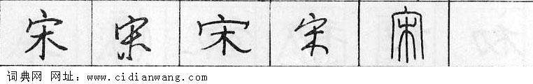 鋼筆字典