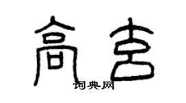 曾慶福高玄篆書個性簽名怎么寫