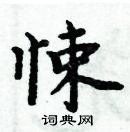 周炳元寫的硬筆楷書悚