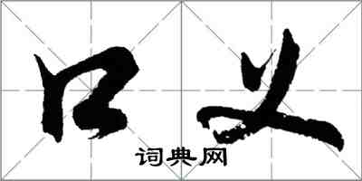 胡問遂口義行書怎么寫