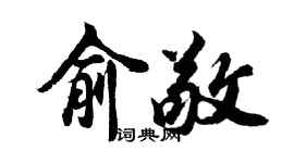 胡問遂俞敬行書個性簽名怎么寫