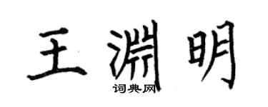 何伯昌王淵明楷書個性簽名怎么寫