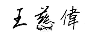 王正良王慈偉行書個性簽名怎么寫