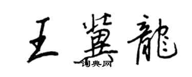 王正良王冀龍行書個性簽名怎么寫