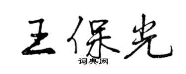 曾慶福王保光行書個性簽名怎么寫