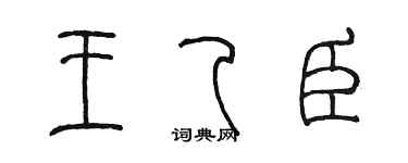 陳墨王乙臣篆書個性簽名怎么寫